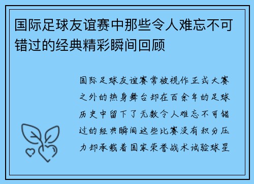 国际足球友谊赛中那些令人难忘不可错过的经典精彩瞬间回顾