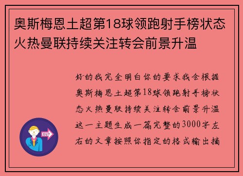 奥斯梅恩土超第18球领跑射手榜状态火热曼联持续关注转会前景升温