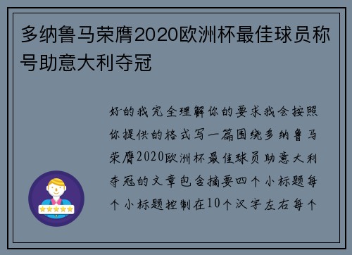 多纳鲁马荣膺2020欧洲杯最佳球员称号助意大利夺冠 多纳鲁马荣膺2020欧洲杯最佳球员称号助意大利夺冠