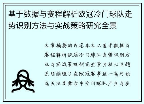 基于数据与赛程解析欧冠冷门球队走势识别方法与实战策略研究全景