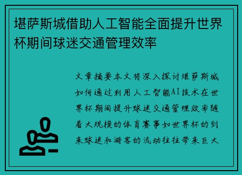 堪萨斯城借助人工智能全面提升世界杯期间球迷交通管理效率