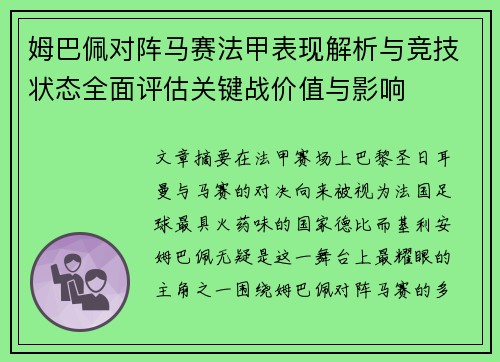 姆巴佩对阵马赛法甲表现解析与竞技状态全面评估关键战价值与影响