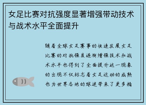 女足比赛对抗强度显著增强带动技术与战术水平全面提升
