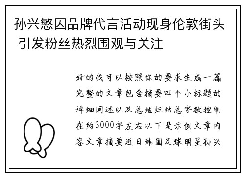 孙兴慜因品牌代言活动现身伦敦街头 引发粉丝热烈围观与关注