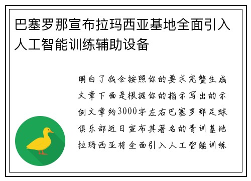 巴塞罗那宣布拉玛西亚基地全面引入人工智能训练辅助设备