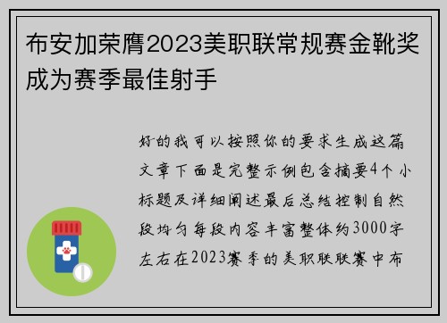 布安加荣膺2023美职联常规赛金靴奖成为赛季最佳射手 布安加荣膺2023美职联常规赛金靴奖成为赛季最佳射手