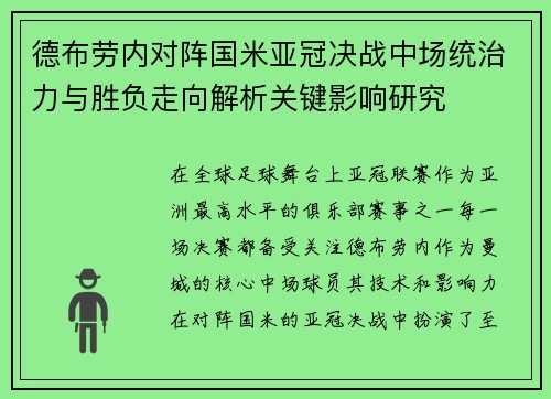 德布劳内对阵国米亚冠决战中场统治力与胜负走向解析关键影响研究