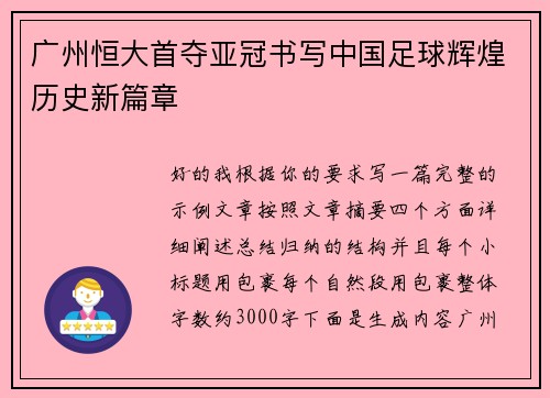 广州恒大首夺亚冠书写中国足球辉煌历史新篇章