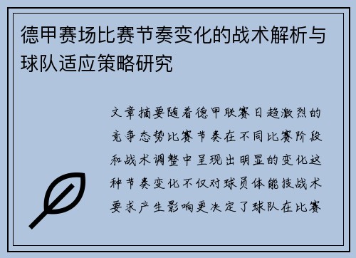 德甲赛场比赛节奏变化的战术解析与球队适应策略研究