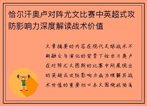 恰尔汗奥卢对阵尤文比赛中英超式攻防影响力深度解读战术价值