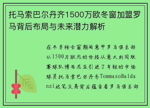 托马索巴尔丹齐1500万欧冬窗加盟罗马背后布局与未来潜力解析