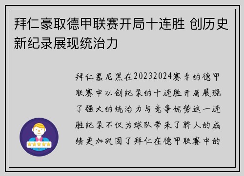 拜仁豪取德甲联赛开局十连胜 创历史新纪录展现统治力 拜仁豪取德甲联赛开局十连胜 创历史新纪录展现统治力