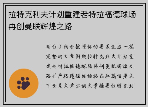 拉特克利夫计划重建老特拉福德球场再创曼联辉煌之路 拉特克利夫计划重建老特拉福德球场再创曼联辉煌之路