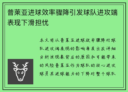 普莱亚进球效率骤降引发球队进攻端表现下滑担忧