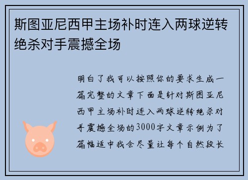 斯图亚尼西甲主场补时连入两球逆转绝杀对手震撼全场