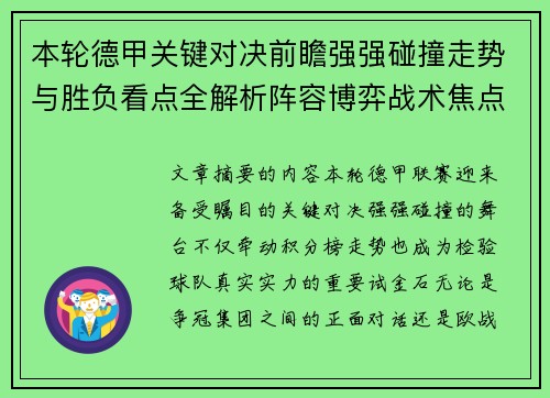 本轮德甲关键对决前瞻强强碰撞走势与胜负看点全解析阵容博弈战术焦点