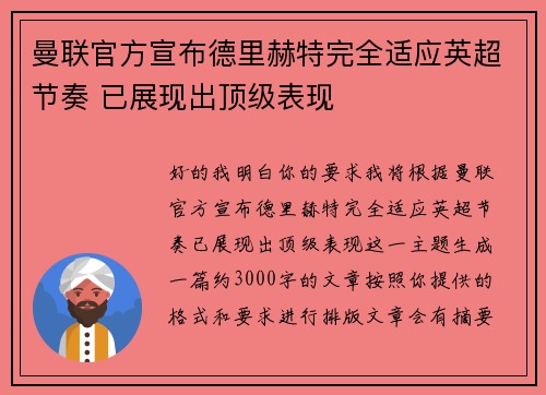 曼联官方宣布德里赫特完全适应英超节奏 已展现出顶级表现
