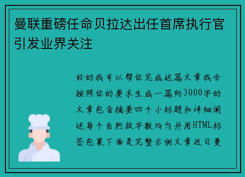 曼联重磅任命贝拉达出任首席执行官引发业界关注
