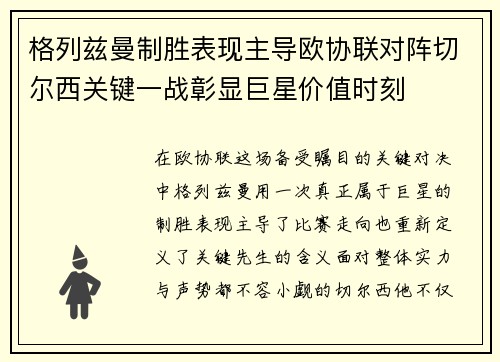 格列兹曼制胜表现主导欧协联对阵切尔西关键一战彰显巨星价值时刻