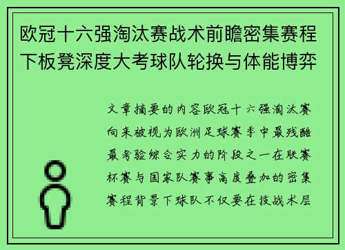 欧冠十六强淘汰赛战术前瞻密集赛程下板凳深度大考球队轮换与体能博弈