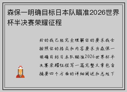 森保一明确目标日本队瞄准2026世界杯半决赛荣耀征程 森保一明确目标日本队瞄准2026世界杯半决赛荣耀征程
