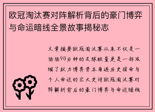 欧冠淘汰赛对阵解析背后的豪门博弈与命运暗线全景故事揭秘志 欧冠淘汰赛对阵解析背后的豪门博弈与命运暗线全景故事揭秘志