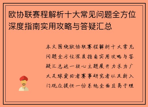 欧协联赛程解析十大常见问题全方位深度指南实用攻略与答疑汇总 欧协联赛程解析十大常见问题全方位深度指南实用攻略与答疑汇总