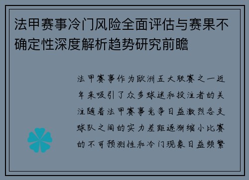 法甲赛事冷门风险全面评估与赛果不确定性深度解析趋势研究前瞻