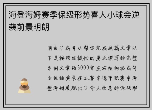 海登海姆赛季保级形势喜人小球会逆袭前景明朗