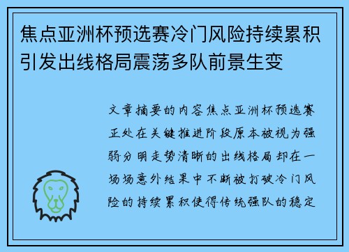 焦点亚洲杯预选赛冷门风险持续累积引发出线格局震荡多队前景生变 焦点亚洲杯预选赛冷门风险持续累积引发出线格局震荡多队前景生变