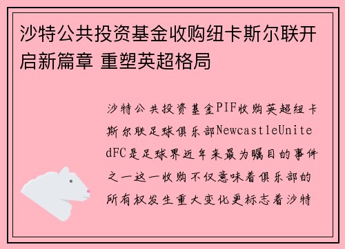沙特公共投资基金收购纽卡斯尔联开启新篇章 重塑英超格局 沙特公共投资基金收购纽卡斯尔联开启新篇章 重塑英超格局