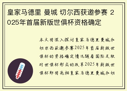皇家马德里 曼城 切尔西获邀参赛 2025年首届新版世俱杯资格确定