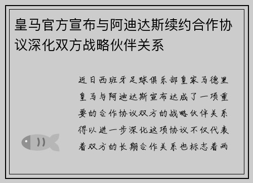皇马官方宣布与阿迪达斯续约合作协议深化双方战略伙伴关系 皇马官方宣布与阿迪达斯续约合作协议深化双方战略伙伴关系