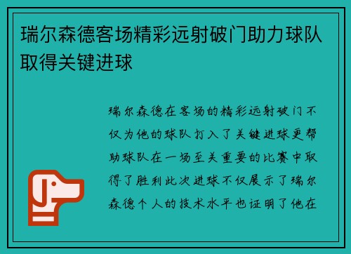 瑞尔森德客场精彩远射破门助力球队取得关键进球