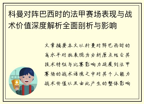 科曼对阵巴西时的法甲赛场表现与战术价值深度解析全面剖析与影响
