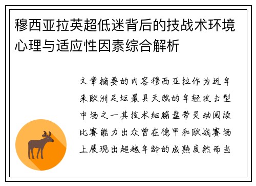 穆西亚拉英超低迷背后的技战术环境心理与适应性因素综合解析