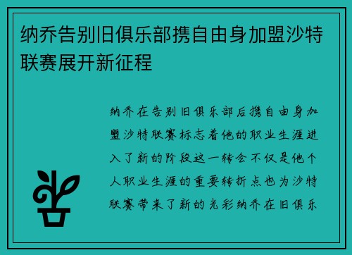 纳乔告别旧俱乐部携自由身加盟沙特联赛展开新征程