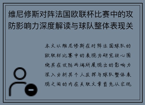 维尼修斯对阵法国欧联杯比赛中的攻防影响力深度解读与球队整体表现关联分析