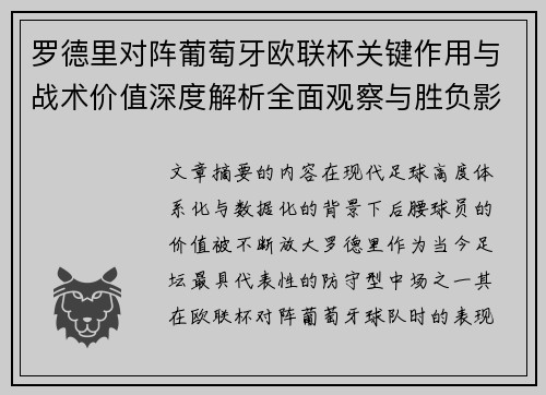 罗德里对阵葡萄牙欧联杯关键作用与战术价值深度解析全面观察与胜负影响研究