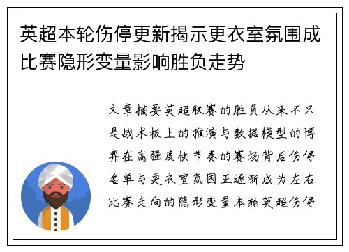 英超本轮伤停更新揭示更衣室氛围成比赛隐形变量影响胜负走势