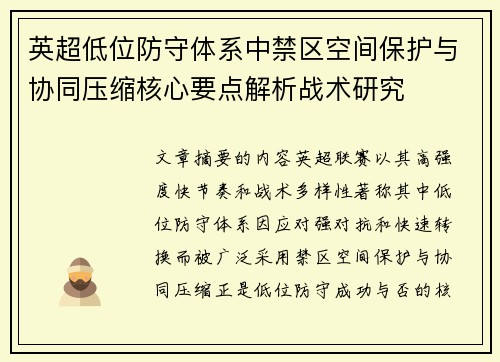 英超低位防守体系中禁区空间保护与协同压缩核心要点解析战术研究