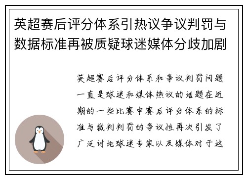 英超赛后评分体系引热议争议判罚与数据标准再被质疑球迷媒体分歧加剧