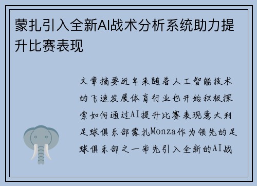蒙扎引入全新AI战术分析系统助力提升比赛表现