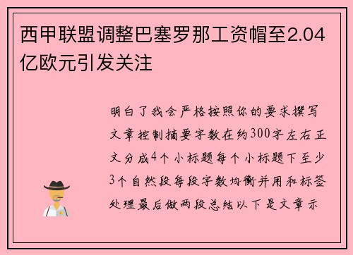西甲联盟调整巴塞罗那工资帽至2.04亿欧元引发关注