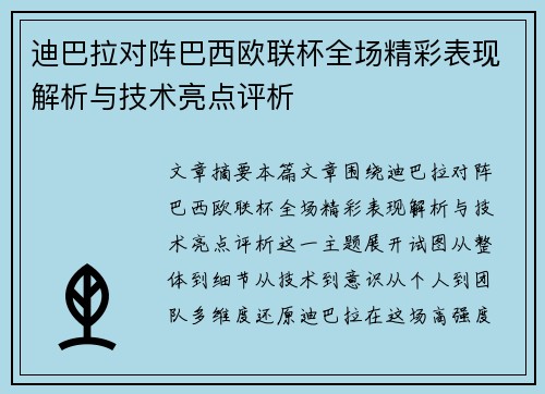 迪巴拉对阵巴西欧联杯全场精彩表现解析与技术亮点评析