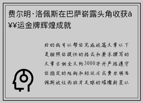 费尔明·洛佩斯在巴萨崭露头角收获奥运金牌辉煌成就 费尔明·洛佩斯在巴萨崭露头角收获奥运金牌辉煌成就