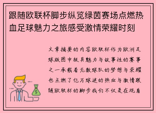 跟随欧联杯脚步纵览绿茵赛场点燃热血足球魅力之旅感受激情荣耀时刻 跟随欧联杯脚步纵览绿茵赛场点燃热血足球魅力之旅感受激情荣耀时刻