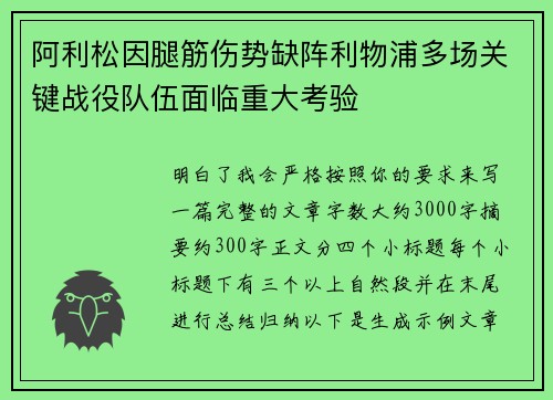 阿利松因腿筋伤势缺阵利物浦多场关键战役队伍面临重大考验