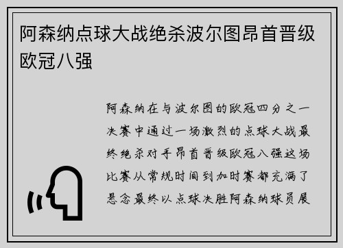 阿森纳点球大战绝杀波尔图昂首晋级欧冠八强