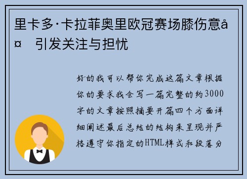 里卡多·卡拉菲奥里欧冠赛场膝伤意外引发关注与担忧